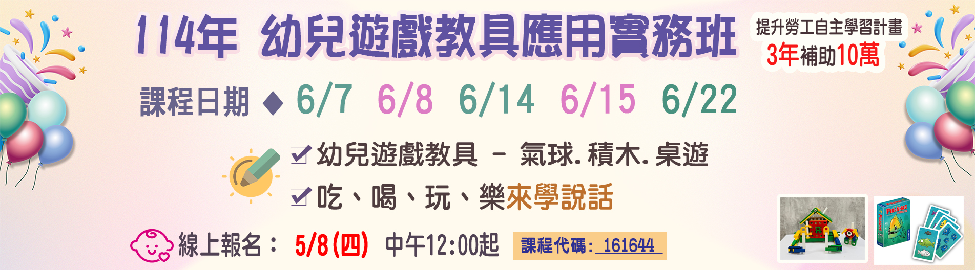 114.6.7-6.22幼兒遊戲教具應用實務班B