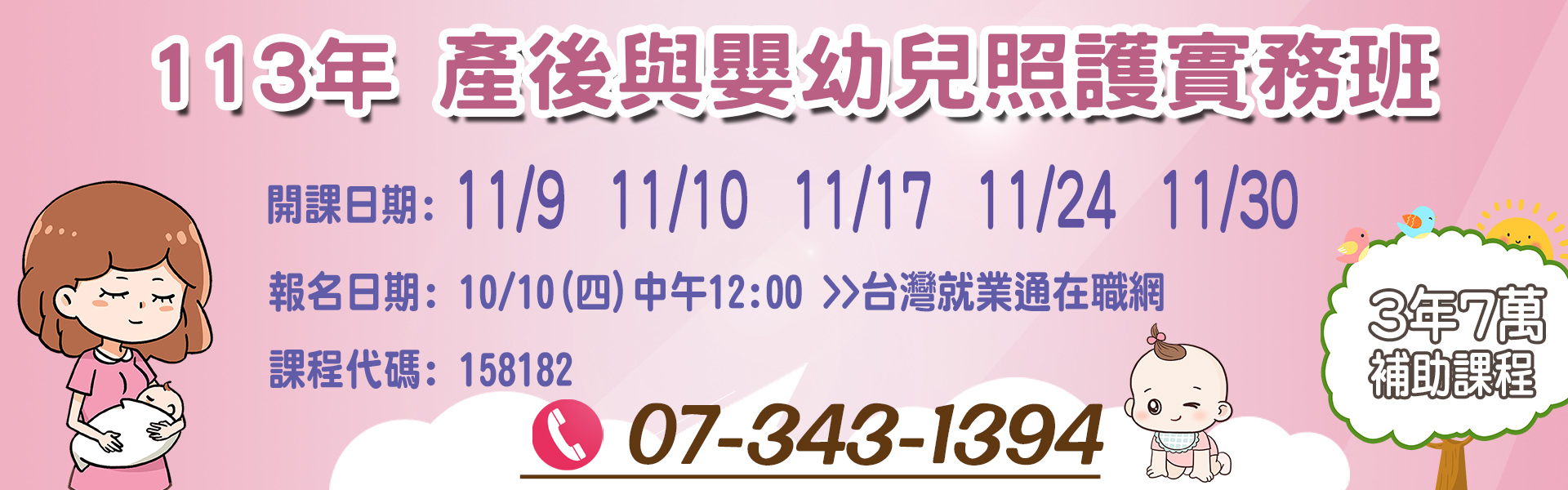 113.11.9-10,11.17,11.24,11.30產後與嬰幼兒照護實務班B