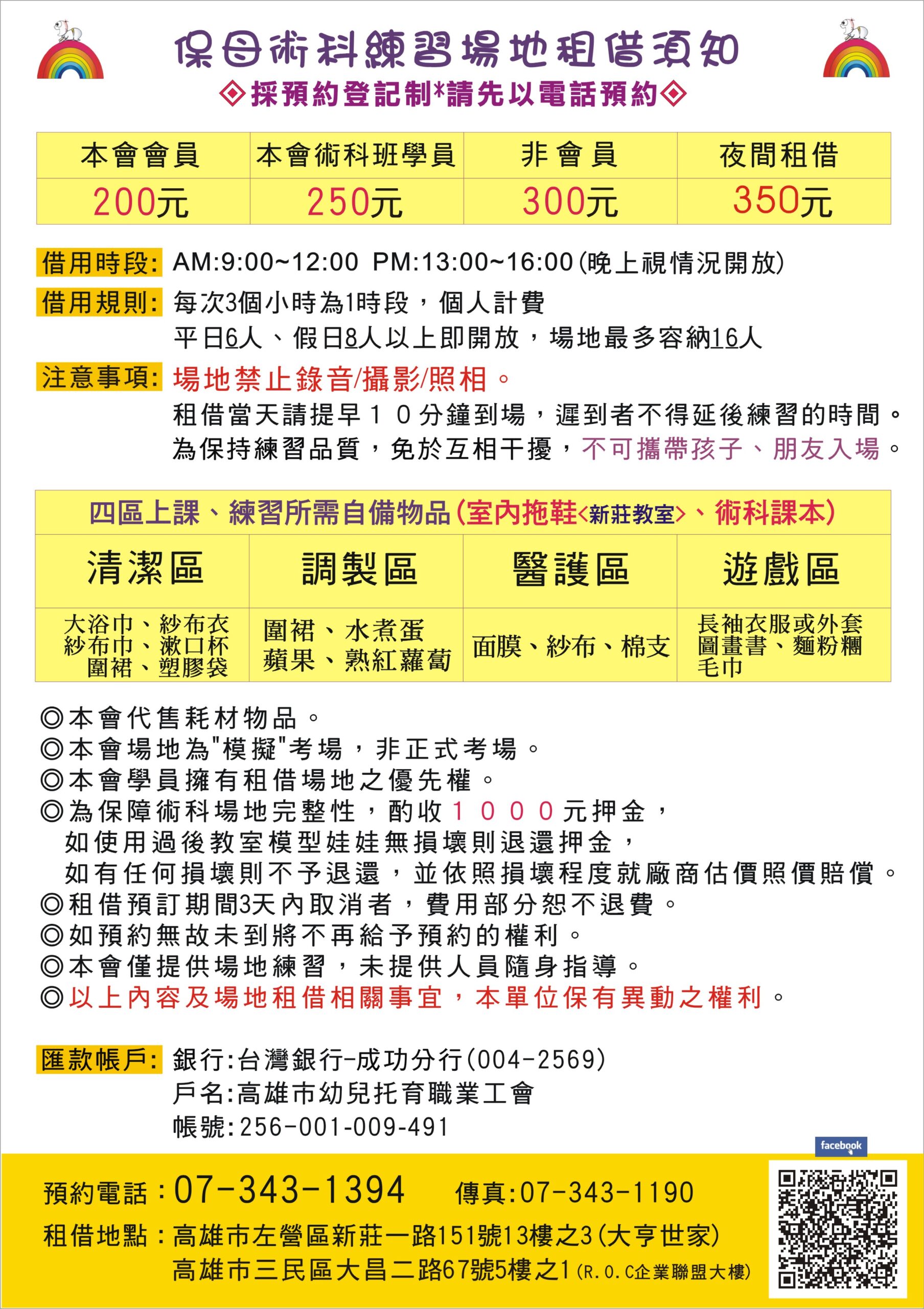 106Y術科租借規則與收費表
