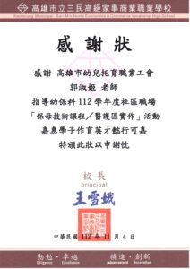 112/11/04三民家商保母技術醫護區實作-感謝狀