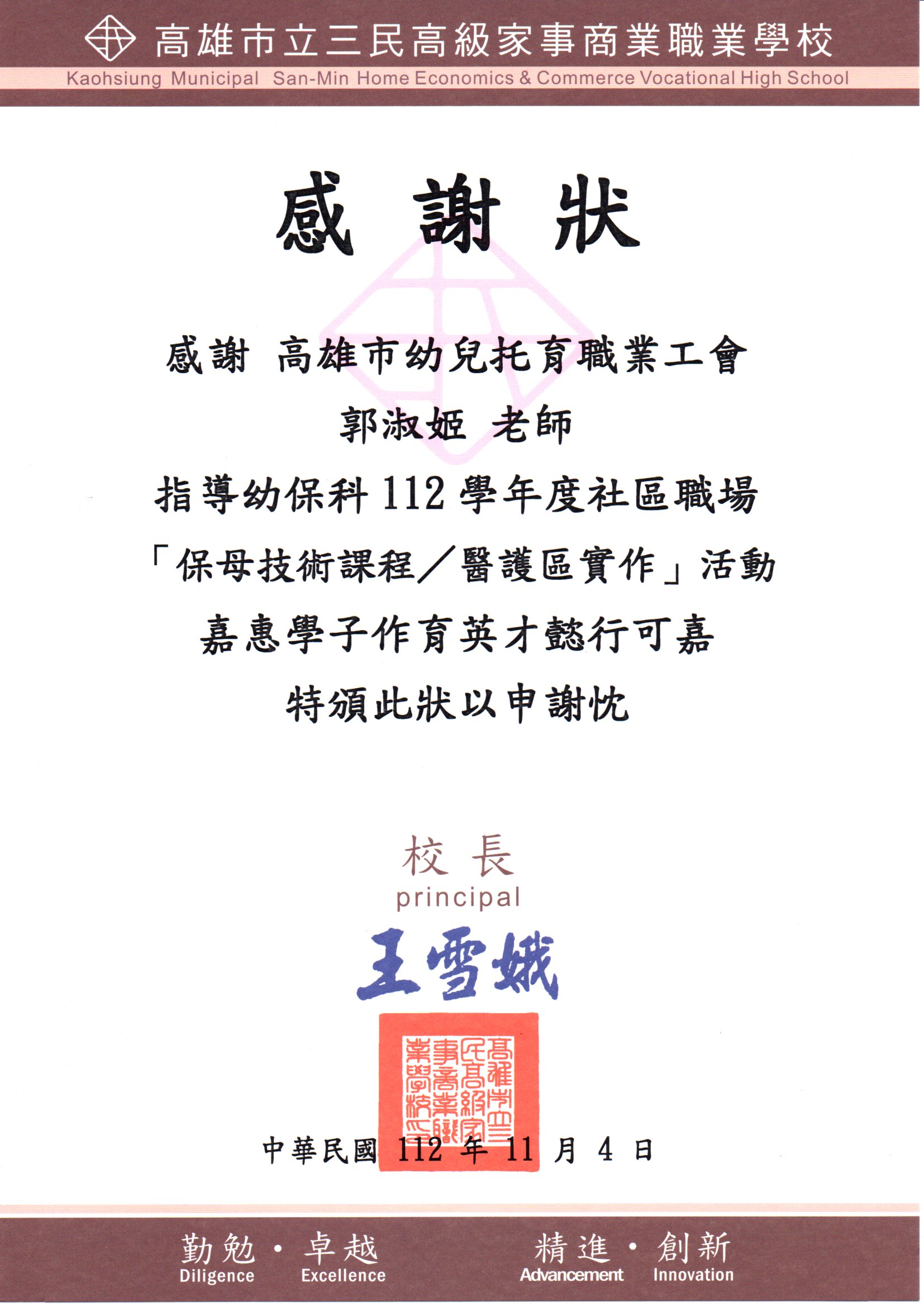 112/11/04三民家商保母技術醫護區實作-感謝狀