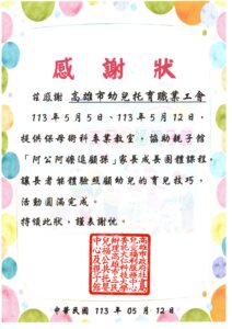 113/05/12阿公阿嬤逗顧孫托育協辦活動-感謝狀
