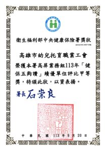 113/09/20《健保五夠讚》績優單位評比甲等獎