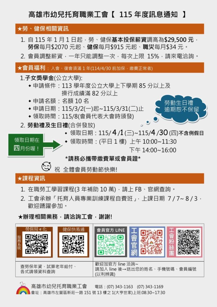 【2026最新】高雄市幼兒托育職業工會 115 年度訊息懶人包:勞健保調漲、子女獎學金、勞動節禮物領取全攻略