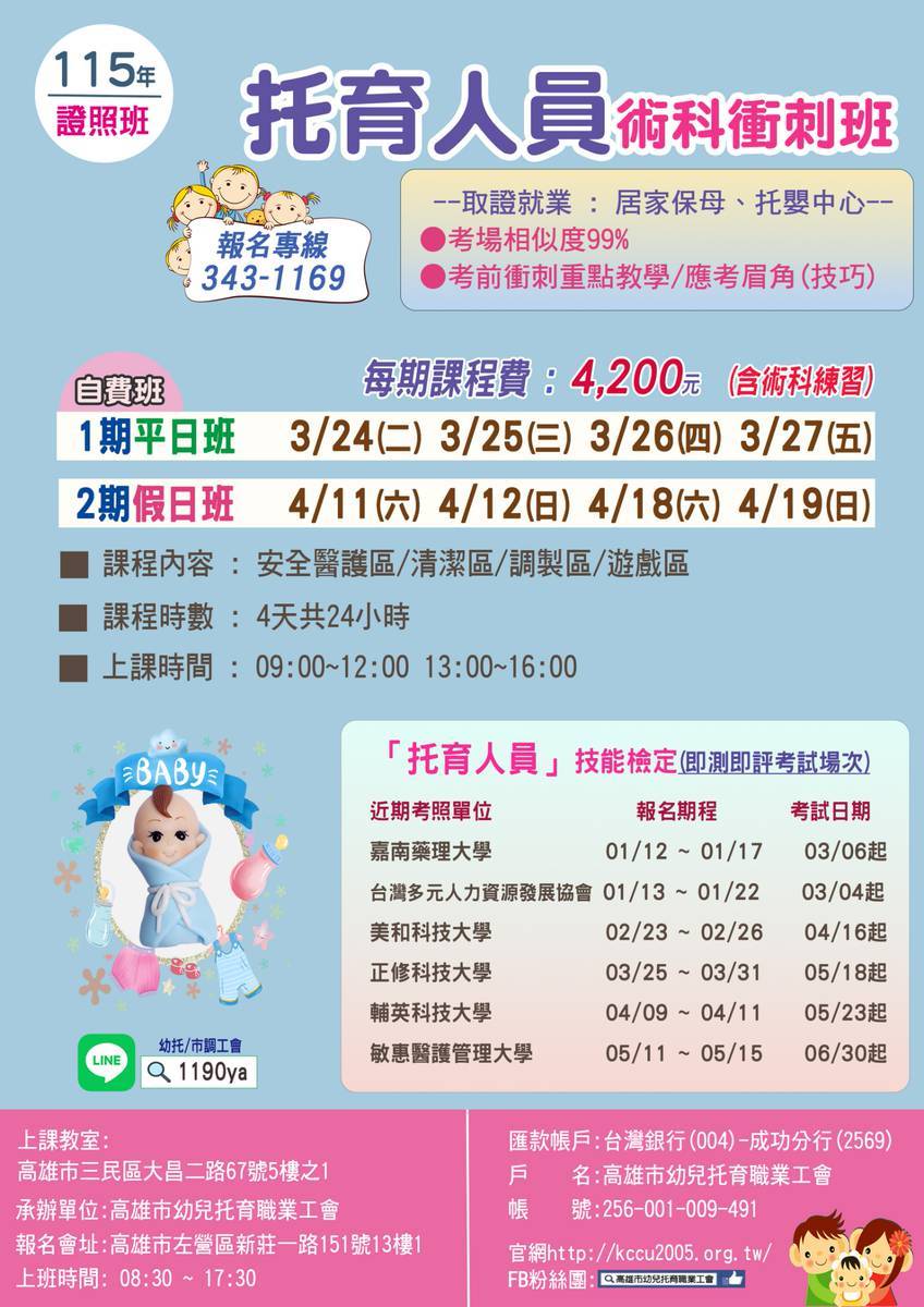 115年托育人員術科衝刺班01、02期|高雄市幼兒托育職業工會