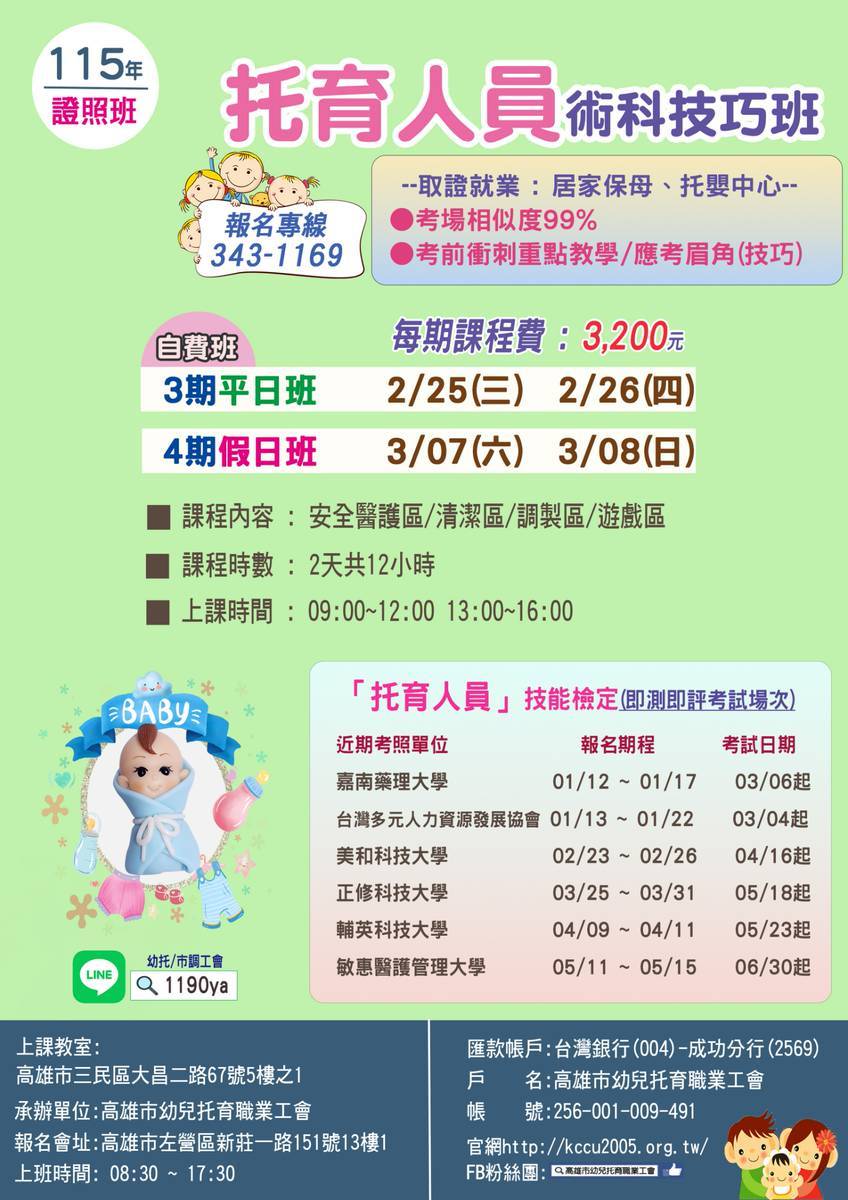 115年托育人員術科衝刺班03、04期｜高雄市幼兒托育職業工會