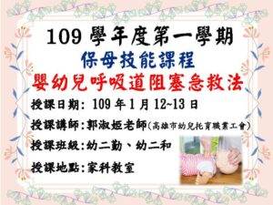 109/01/12三民家商嬰幼兒呼吸道阻塞急救法宣傳