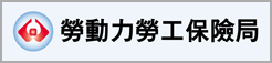 勞動力勞工保險局