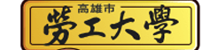 高雄市勞工大學