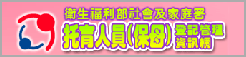 衛福部托育人員保母登記管道
