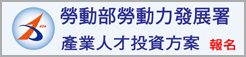 勞動部勞動力發展署-產業人才投資方案