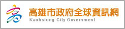 高雄市政府全球資訊網