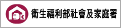 衛生福利部社會及家庭署