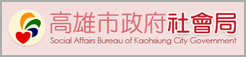 高雄市政府社會局