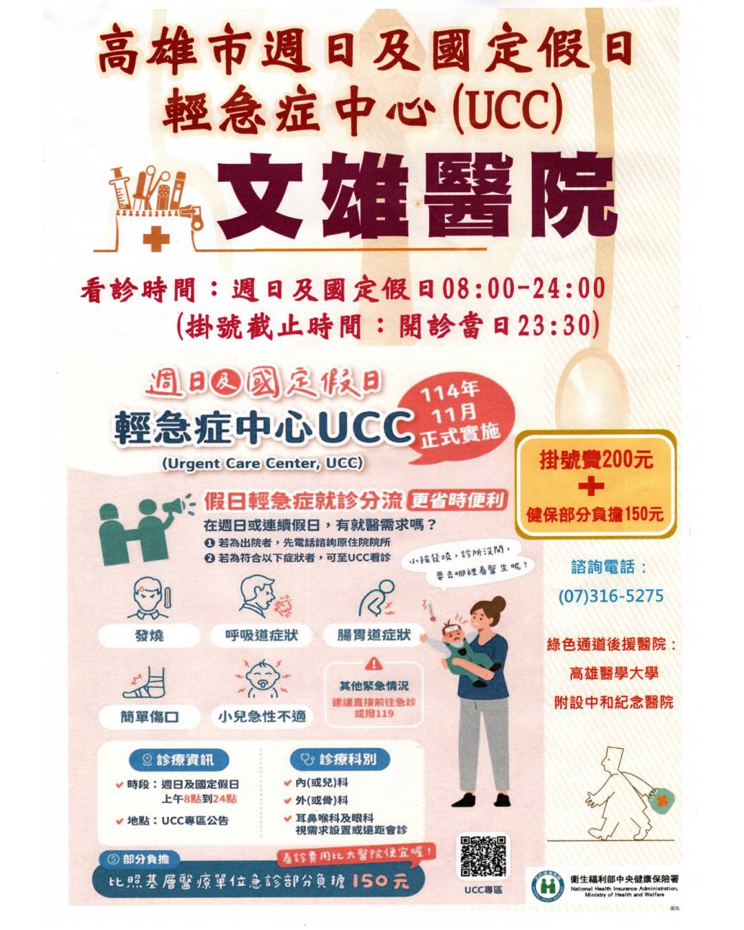 高雄市週日及國定假日輕急症中心(UCC)服務介紹|文雄醫院假日就醫新選擇DM