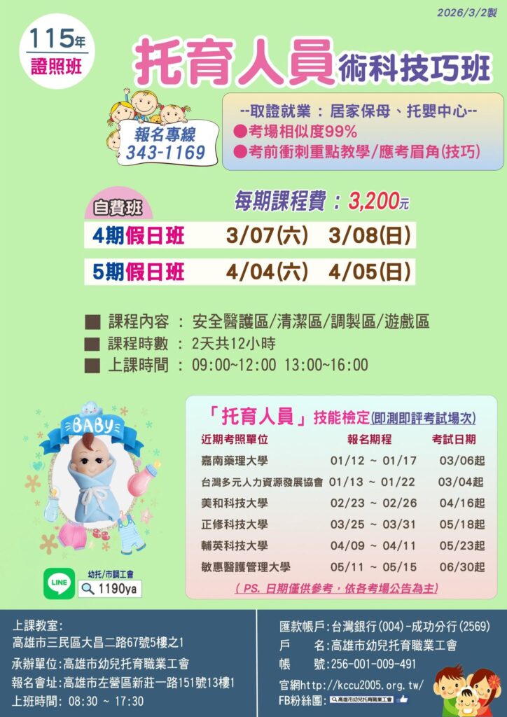 115年04、05期托育人員術科技能班DM