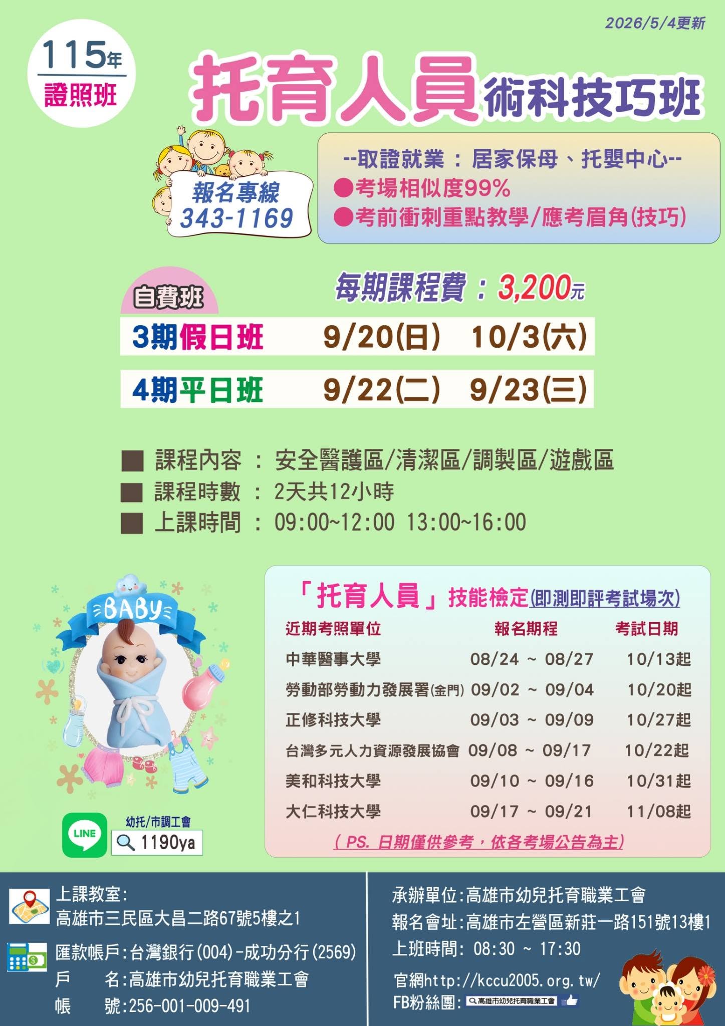 202609托育人員術科技巧班招生中|掌握考試重點,邁向托育專業職涯DM