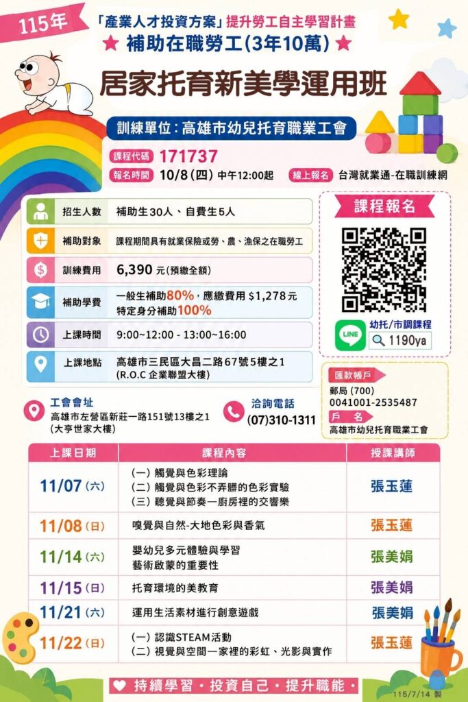 2026居家托育新美學運用班招生中｜提升托育美感力，打造孩子的多元感官學習體驗DM